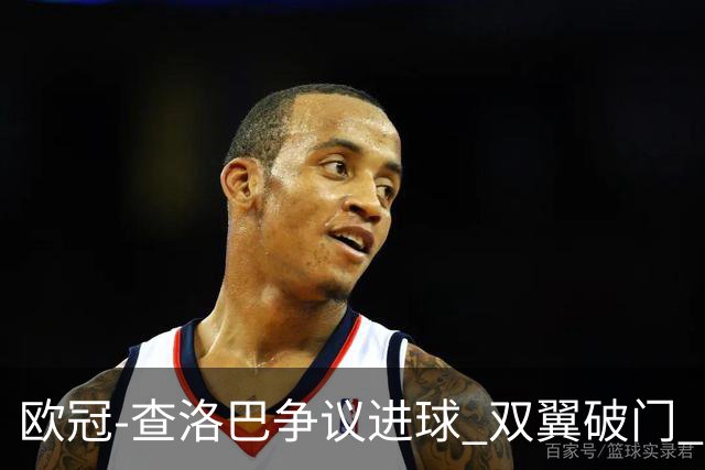 欧冠-查洛巴争议进球 双翼破门 切尔西4-0胜尤文