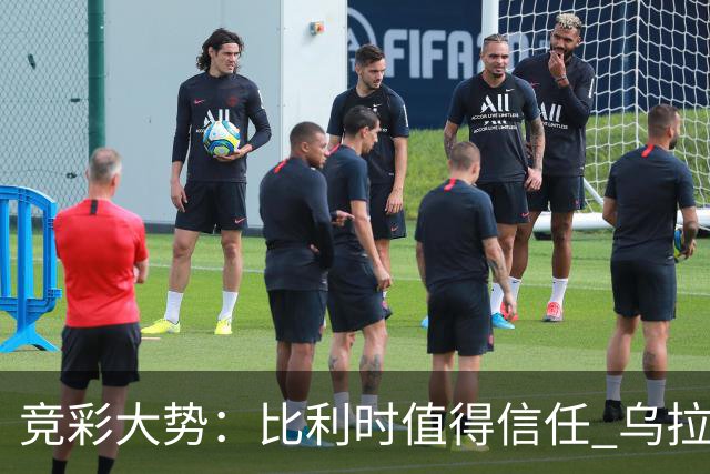 竞彩大势：比利时值得信任 乌拉圭大胜可期